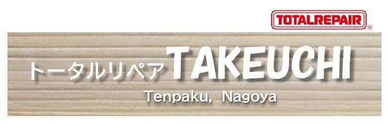 愛知県名古屋および近郊のリペアならトータルリペアTAKEUCHI